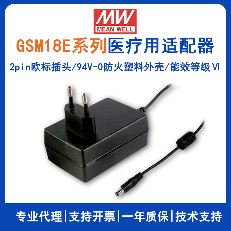 台湾明纬欧标适配器GSM18E24-P1J便携式医疗设备适配GSM18E12-P1J/GSM18E07-P1J/GSM18E05-P1J/GSM18E09-P1J/GSM18E15-P1J/GSM18E18-P1J/GSM18E48-P1J