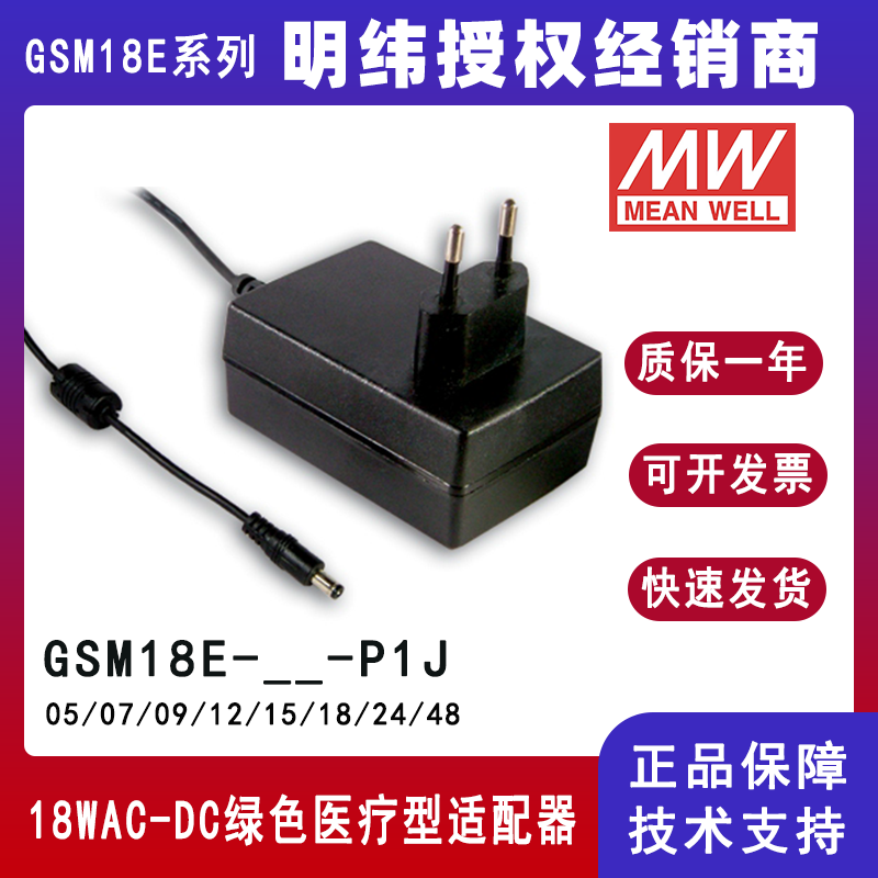 台湾明纬欧标适配器GSM18E24-P1J便携式医疗设备适配GSM18E12-P1J/GSM18E07-P1J/GSM18E05-P1J/GSM18E09-P1J/GSM18E15-P1J/GSM18E18-P1J/GSM18E48-P1J