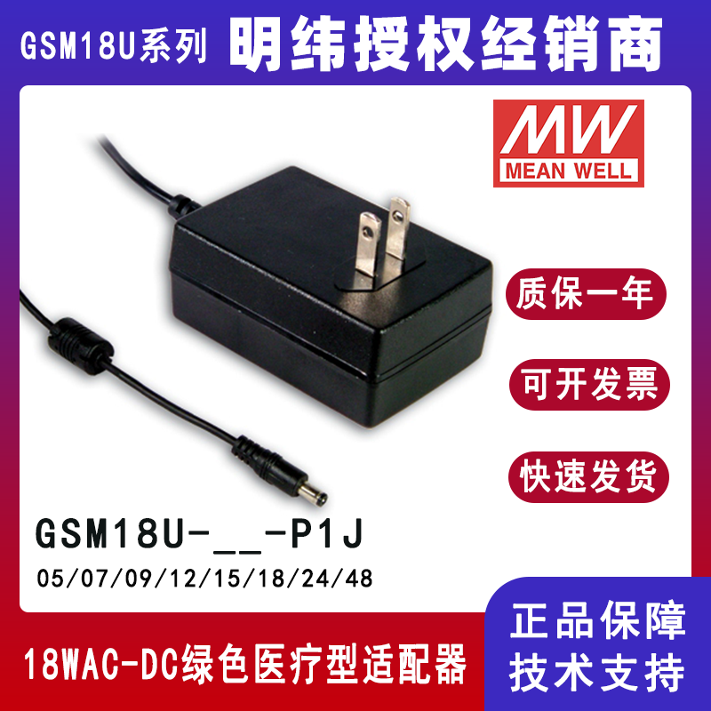 台湾明纬美式适配器GSM18U24-P1J便携式医疗设备适配GSM18U12-P1J/GSM18U07-P1J/GSM18U05-P1J/GSM18U09-P1J/GSM18U15-P1J/GSM18U18-P1J/GSM18U48-P1J