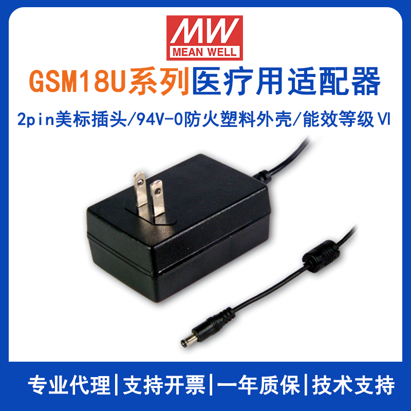 台湾明纬美式适配器GSM18U24-P1J便携式医疗设备适配GSM18U12-P1J/GSM18U07-P1J/GSM18U05-P1J/GSM18U09-P1J/GSM18U15-P1J/GSM18U18-P1J/GSM18U48-P1J