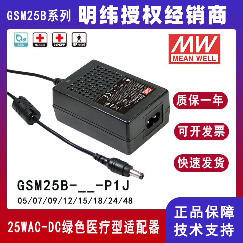 台湾明纬25W适配器GSM25B24-P1J便携式医疗设备适配GSM25B12-P1J/GSM25B07-P1J/GSM25B05-P1J/GSM25B09-P1J/GSM25B15-P1J/GSM25B18-P1J/GSM25B48-P1J