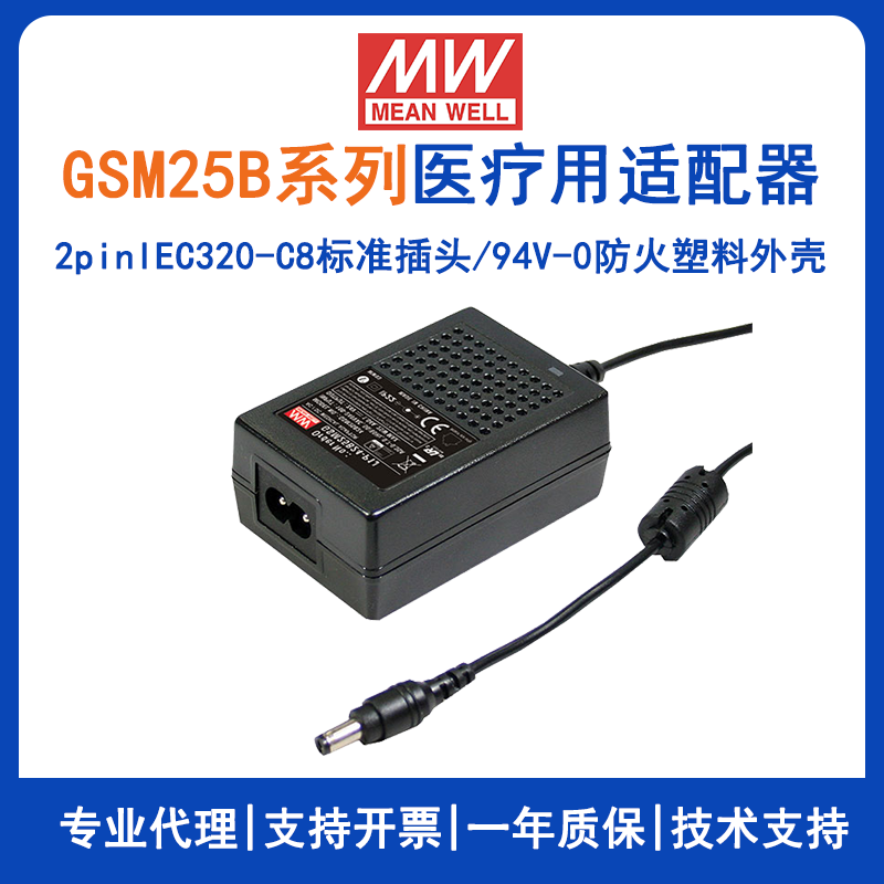 台湾明纬25W适配器GSM25B24-P1J便携式医疗设备适配GSM25B12-P1J/GSM25B07-P1J/GSM25B05-P1J/GSM25B09-P1J/GSM25B15-P1J/GSM25B18-P1J/GSM25B48-P1J