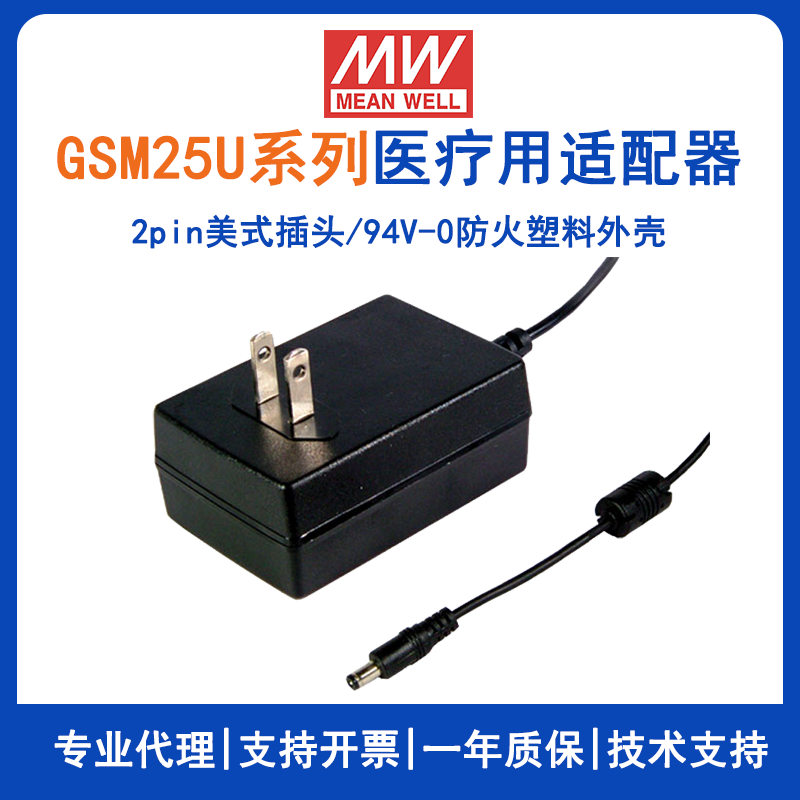 明纬美式25W适配器GSM25U24-P1J便携式医疗设备适配GSM25U12-P1J/GSM25U07-P1J/GSM25U05-P1J/GSM25U09-P1J/GSM25U15-P1J/GSM25U18-P1J/GSM25U48-P1J