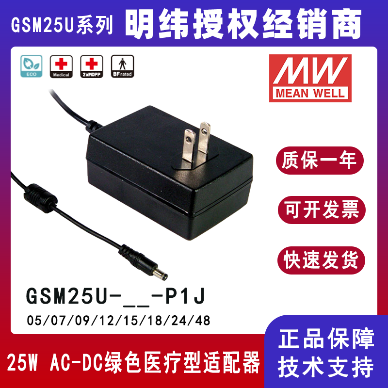 明纬美式25W适配器GSM25U24-P1J便携式医疗设备适配GSM25U12-P1J/GSM25U07-P1J/GSM25U05-P1J/GSM25U09-P1J/GSM25U15-P1J/GSM25U18-P1J/GSM25U48-P1J