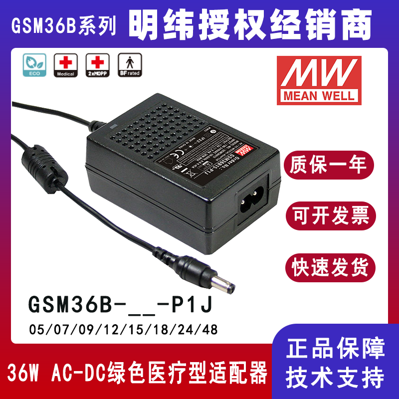 台湾明纬36W适配器GSM36B24-P1J便携式医疗设备适配GSM36B12-P1J/GSM36B07-P1J/GSM36B05-P1J/GSM36B09-P1J/GSM36B15-P1J/GSM36B18-P1J/GSM36B48-P1J