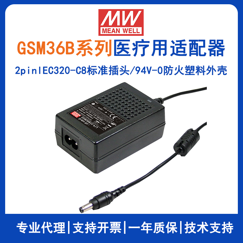 台湾明纬36W适配器GSM36B24-P1J便携式医疗设备适配GSM36B12-P1J/GSM36B07-P1J/GSM36B05-P1J/GSM36B09-P1J/GSM36B15-P1J/GSM36B18-P1J/GSM36B48-P1J