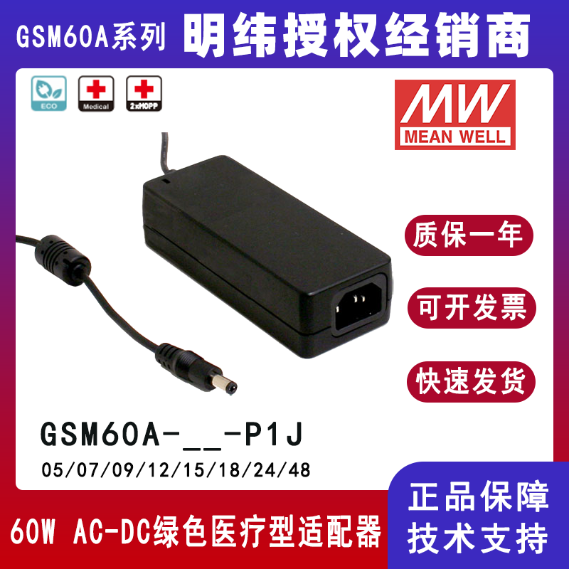 明纬GSM60A系列60W高信赖性绿色医疗型适配器GSM60A24-P1J/GSM60A12-P1J/GSM60A48-P1J/GSM60A05-P1J/GSM60A09-P1J