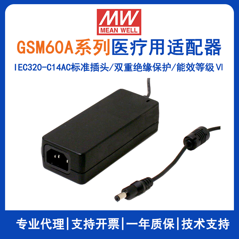 明纬GSM60A系列60W高信赖性绿色医疗型适配器GSM60A24-P1J/GSM60A12-P1J/GSM60A48-P1J/GSM60A05-P1J/GSM60A09-P1J