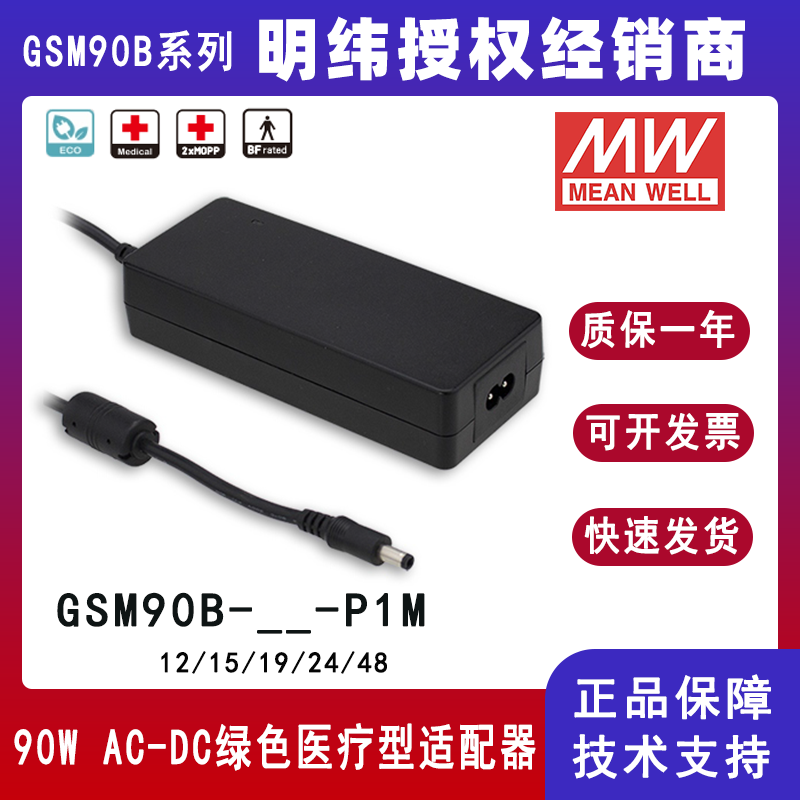 明纬GSM90B系列90W绿色医疗型适配器GSM90B24-P1M/GSM90B12-P1M/GSM90B48-P1M/GSM90B15-P1M/GSM90B19-P1M