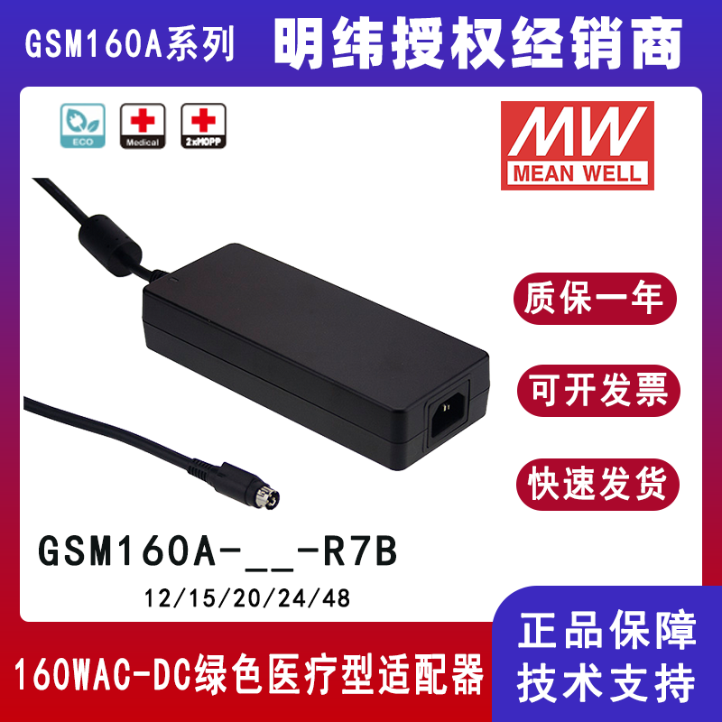 明纬GSM160A系列160W高信赖性绿色医疗型适配器GSM160A24--R7B/GSM160A12--R7B/GSM160A48--R7B/GSM160A15-R7B/GSM160A20--R7B