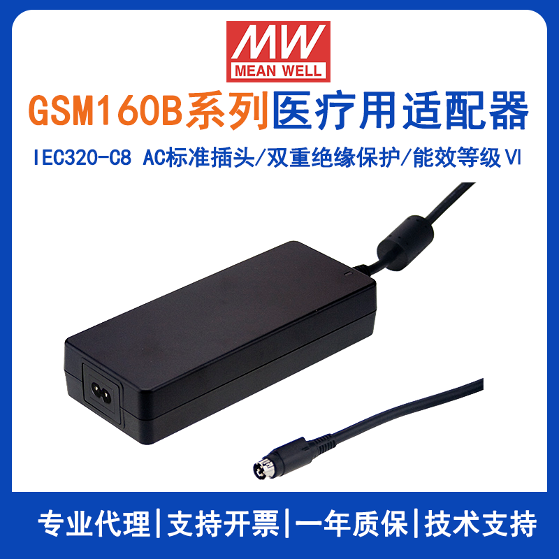 明纬GSM160B系列160W绿色医疗型适配器GSM160B24-R7B/GSM160B12-R7B/GSM160B48-R7B/GSM160B15-R7B/GSM160B20-R7B