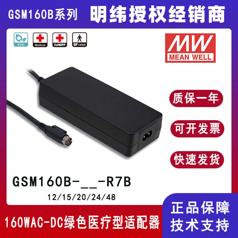 明纬GSM160B系列160W绿色医疗型适配器GSM160B24-R7B/GSM160B12-R7B/GSM160B48-R7B/GSM160B15-R7B/GSM160B20-R7B