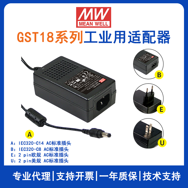 台湾明纬GST18系列18W 24V工业电源适配器欧标GST18E24-P1J美标GST18U24-P1J/GST18A24-P1J/GST18B24-P1J