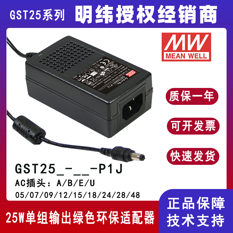 台湾明纬GST25系列25W 24V工业电源适配器欧标GST25E24-P1J美标GST25U24-P1J/GST25A24-P1J/GST25B24-P1J