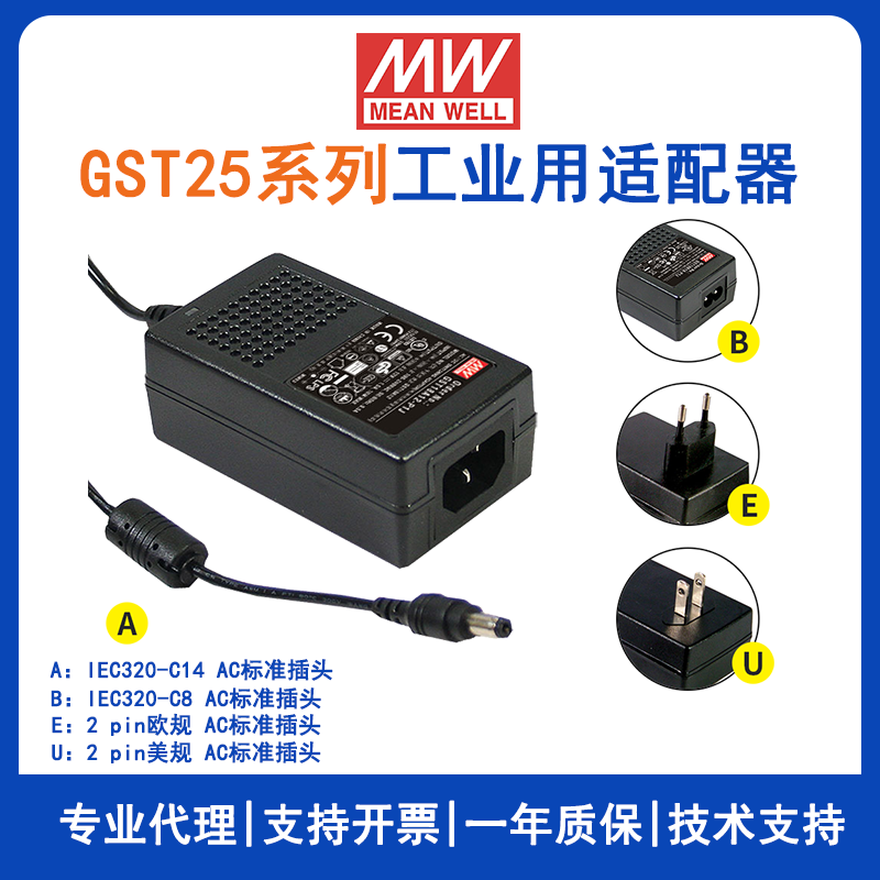 台湾明纬GST25系列25W 24V工业电源适配器欧标GST25E24-P1J美标GST25U24-P1J/GST25A24-P1J/GST25B24-P1J