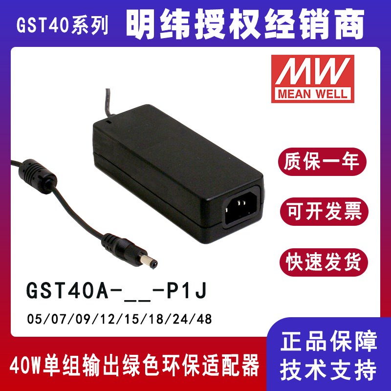 台湾明纬GST40A系列40W 24V工业电源适配器GST40A24-P1J/GST40A12-P1J/GST40A48-P1J/GST40A15-P1J