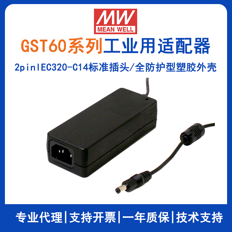 台湾明纬GST60A系列60W 24V工业电源适配器GST60A24-P1J/GST60A12-P1J/GST60A48-P1J/GST60A15-P1J