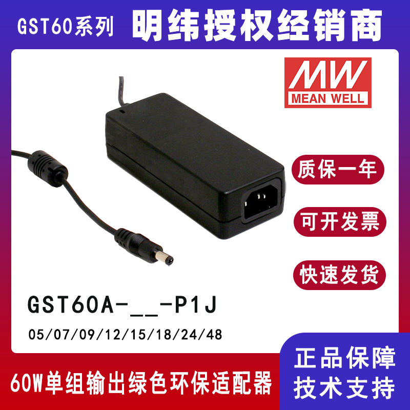 台湾明纬GST60A系列60W 24V工业电源适配器GST60A24-P1J/GST60A12-P1J/GST60A48-P1J/GST60A15-P1J