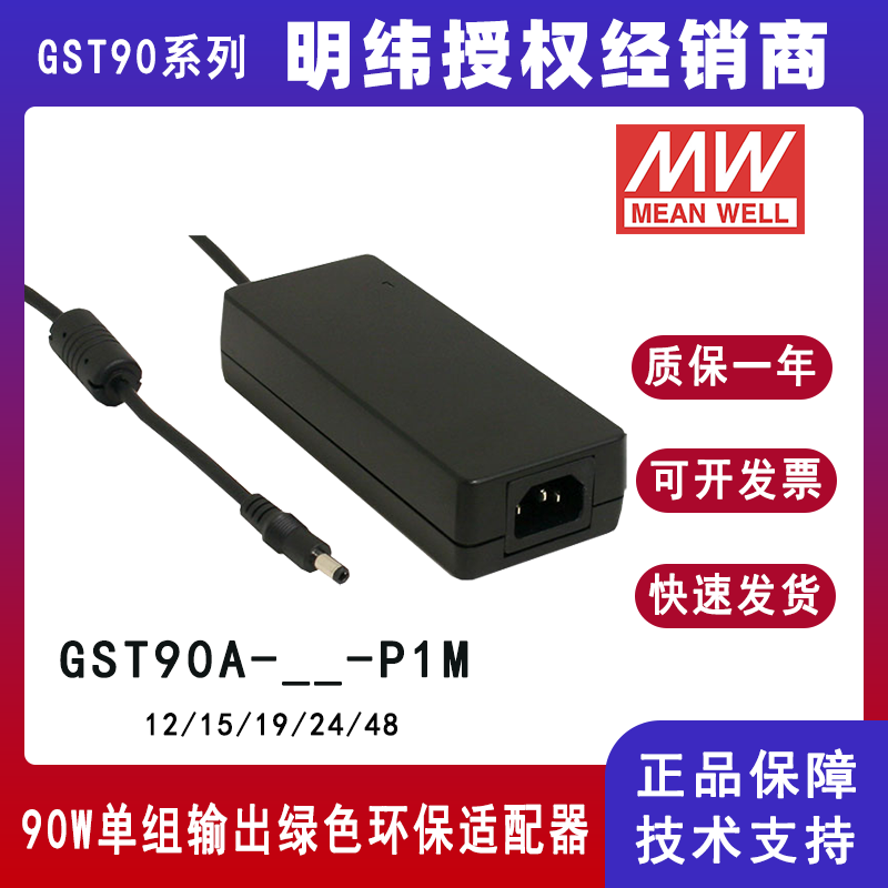 台湾明纬GST90A系列90W 24V工业电源适配器GST90A24-P1J/GST90A12-P1J/GST90A48-P1J/GST90A15-P1J/GST90A19-P1M带PFC