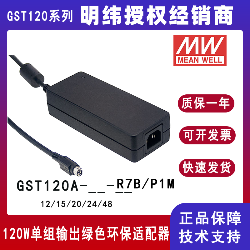 台湾明纬GST120A系列120W 24V工业电源适配器GST120A24--R7B，P1M/GST120A12-R7B/GST120A48-R7B，P1M/GST120A15--R7B/GST120A20--R7B，P1M带PFC