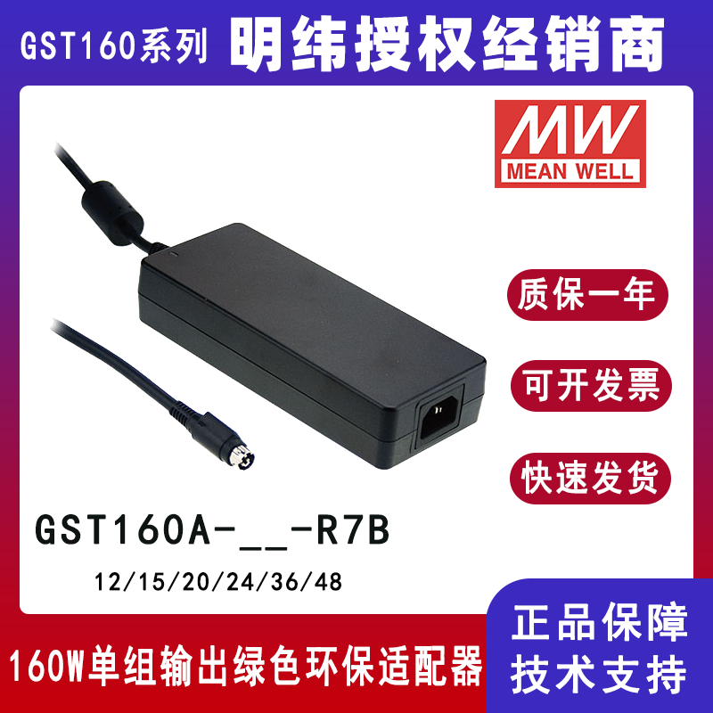 台湾明纬GST160A系列160W 24V工业电源适配器GST160A24--R7B/GST160A12-R7B/GST160A48-R7B/GST160A15-R7B/GST160A20-R7B/GST160A36-R7B带PFC