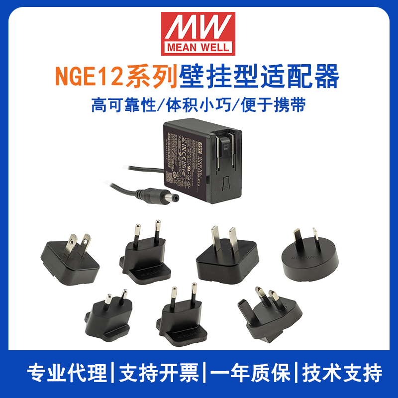 明纬12W高可靠性可换插头绿能适配器NGE12I05-USB/NGE12I09-P1J国际通用欧美NGE12U12-P1J/NGE12U15-P1J/NGE12E18-P1J/NGE12E24-P1J