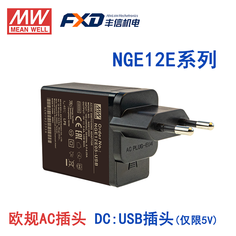 明纬12W高可靠性可换插头绿能适配器NGE12I05-USB/NGE12I09-P1J国际通用欧美NGE12U12-P1J/NGE12U15-P1J/NGE12E18-P1J/NGE12E24-P1J