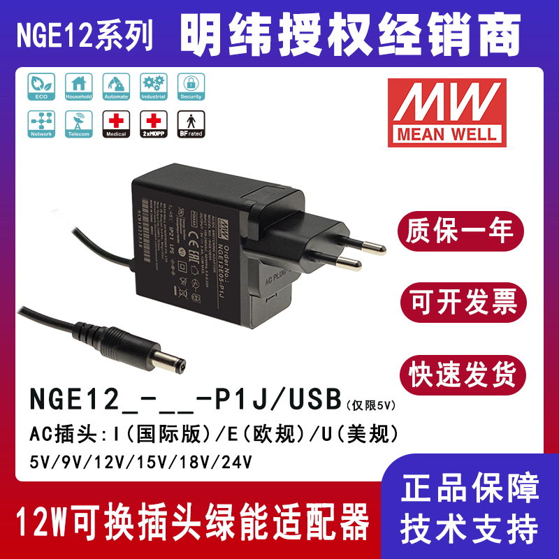 明纬12W高可靠性可换插头绿能适配器NGE12I05-USB/NGE12I09-P1J国际通用欧美NGE12U12-P1J/NGE12U15-P1J/NGE12E18-P1J/NGE12E24-P1J