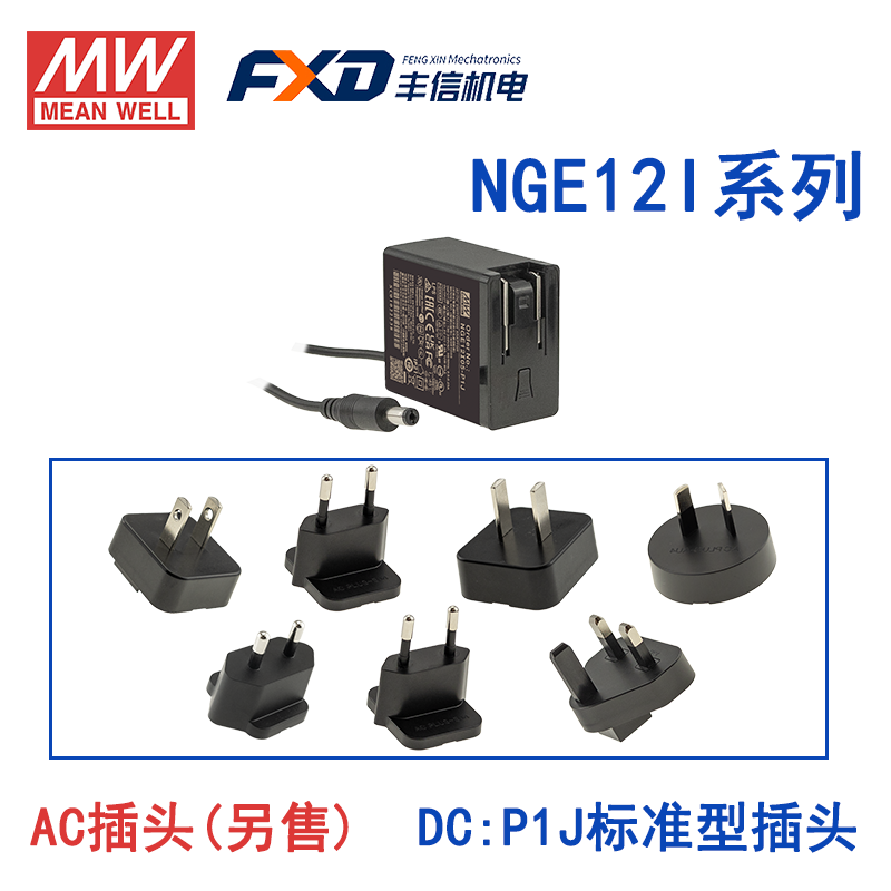 明纬12W高可靠性可换插头绿能适配器NGE12I05-USB/NGE12I09-P1J国际通用欧美NGE12U12-P1J/NGE12U15-P1J/NGE12E18-P1J/NGE12E24-P1J