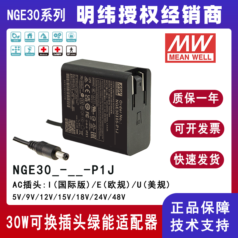 明纬30W高可靠性可换插头绿能适配器NGE30I05-P1J/NGE30I09-P1J国际通用欧美NGE30U12-P1J/NGE30U15-P1J/NGE30E18-P1J/NGE30E24-P1J/NGE30E48-P1J