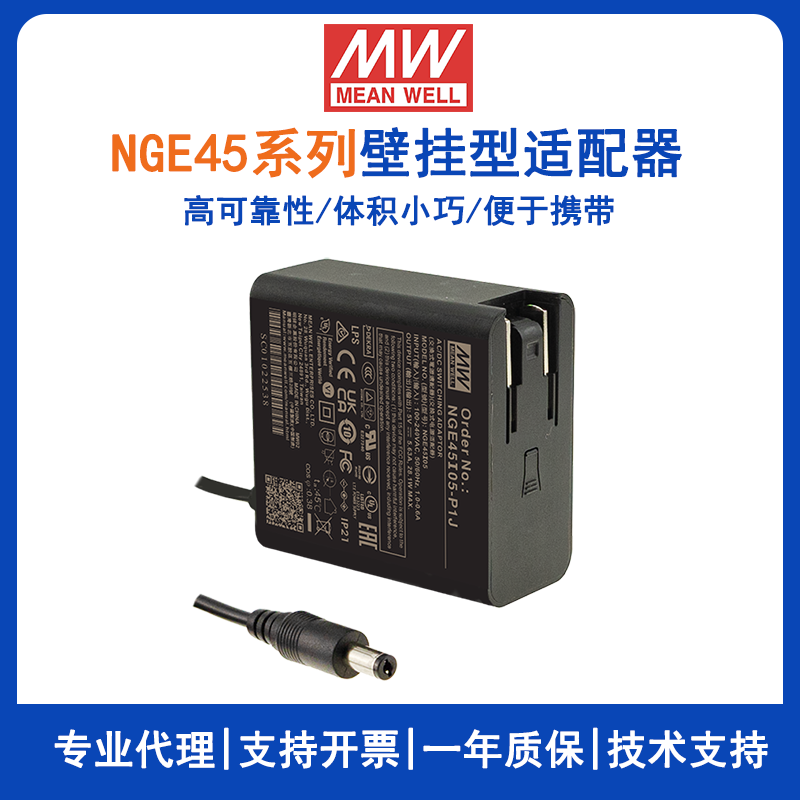 明纬45W高可靠性可换插头绿能适配器NGE45I05-P1J/NGE45I09-P1J国际通用欧美NGE45U12-P1J/NGE45U15-P1J/NGE45E18-P1J/NGE45E24-P1J/NGE45E48-P1J