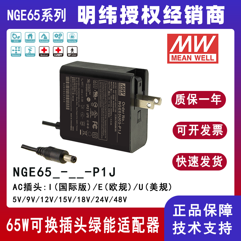 明纬65W高可靠性可换插头绿能适配器NGE65I05-P1J/NGE65I09-P1J国际通用欧美NGE65U12-P1J/NGE65U15-P1J/NGE65E18-P1J/NGE65E24-P1J/NGE65E48-P1J