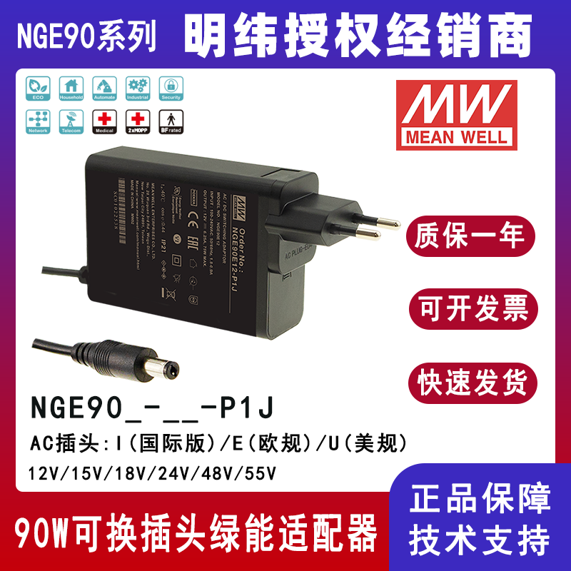 明纬90W高可靠性可换插头绿能适配器NGE90I12-P1J/NGE90I15-P1J国际通用欧美NGE90U18-P1J/NGE90U24-P1J/NGE90E48-P1J/NGE90E55-P1J