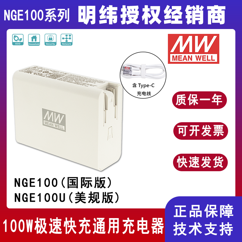 明纬NGE100系列100W氨化镓GaN快充通用充电器国际版NGE100美规版NGE100U适配器5V/9V/12V/20V