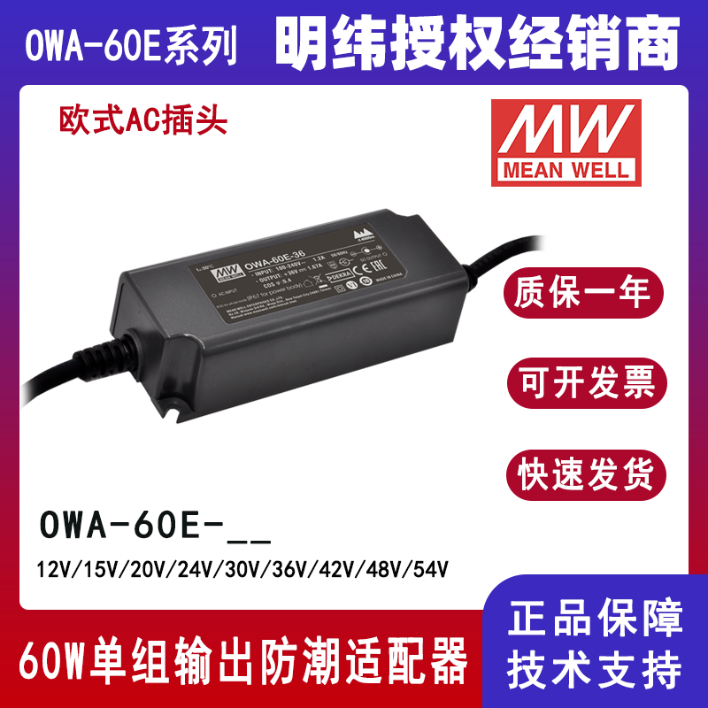 台湾明纬OWA-60E系列外置式电源供应器OWA-60E-24欧规防潮适配器12V/15V/20V/24V/30V/36V/42V/48V/54V