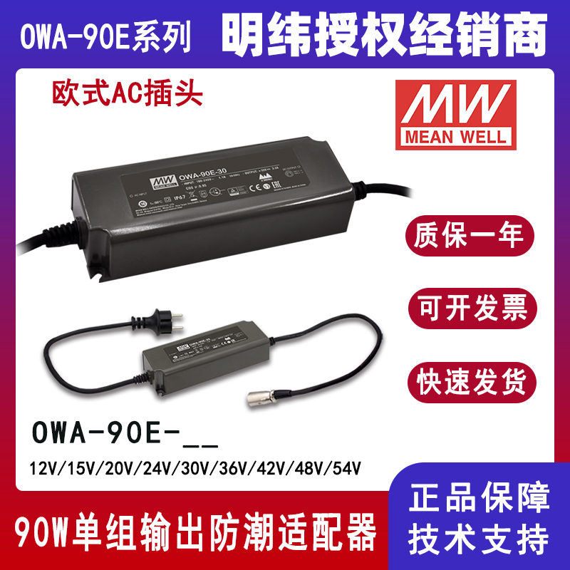 台湾明纬OWA-90E系列外置式电源供应器OWA-90E-24欧规防潮适配器12V/15V/20V/24V/30V/36V/42V/48V/54V