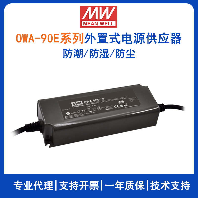 台湾明纬OWA-90E系列外置式电源供应器OWA-90E-24欧规防潮适配器12V/15V/20V/24V/30V/36V/42V/48V/54V