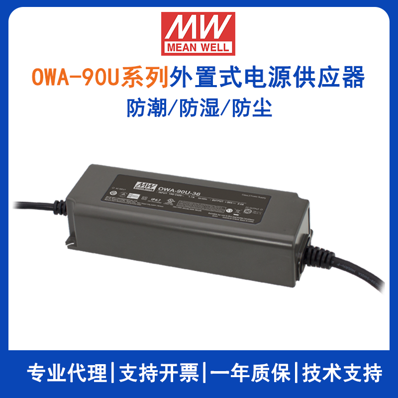 台湾明纬OWA-90U系列外置式LED电源供应器OWA-90U-24美规防潮适配器12V/15V/20V/24V/30V/36V/42V/48V/54V