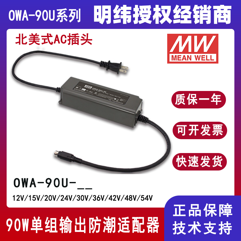 台湾明纬OWA-90U系列外置式LED电源供应器OWA-90U-24美规防潮适配器12V/15V/20V/24V/30V/36V/42V/48V/54V