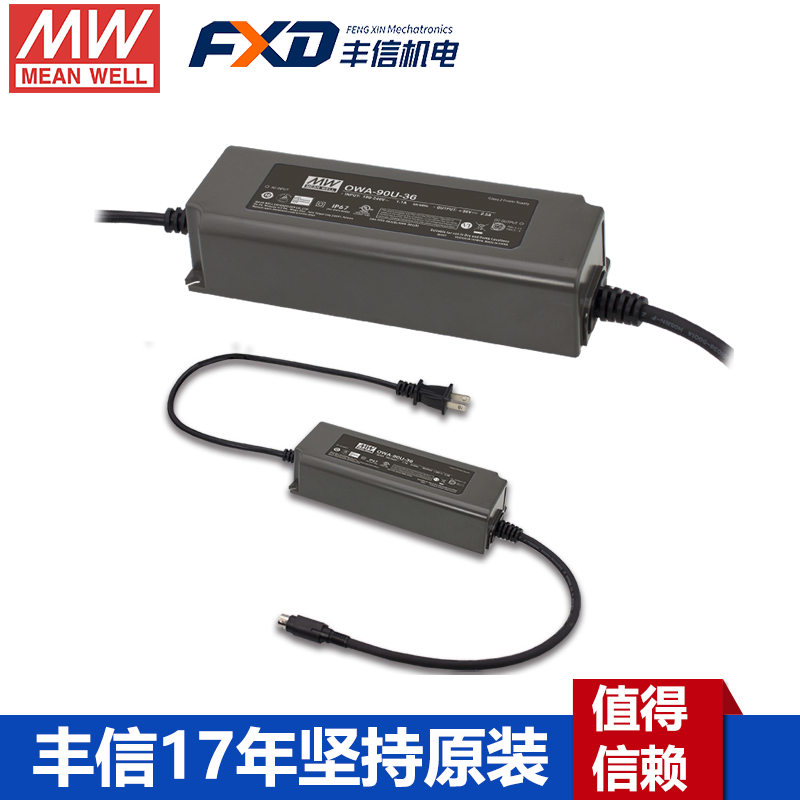 台湾明纬OWA-90U系列外置式LED电源供应器OWA-90U-24美规防潮适配器12V/15V/20V/24V/30V/36V/42V/48V/54V