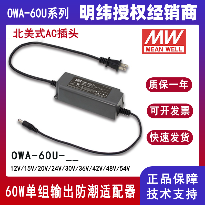 台湾明纬OWA-60U系列外置式LED电源供应器OWA-60U-24美规防潮适配器12V/15V/20V/24V/30V/36V/42V/48V/54V