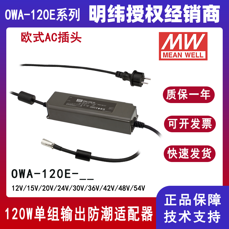 台湾明纬OWA-120E系列外置式电源供应器OWA-120E-24欧规防潮适配器12V/15V/20V/24V/30V/36V/42V/48V/54V