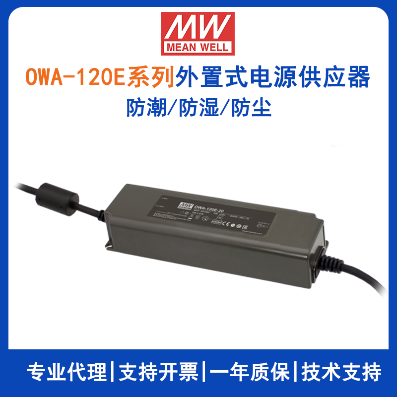 台湾明纬OWA-120E系列外置式电源供应器OWA-120E-24欧规防潮适配器12V/15V/20V/24V/30V/36V/42V/48V/54V