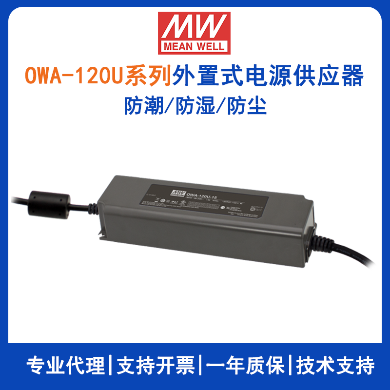 台湾明纬OWA-120U系列外置式LED电源供应器OWA-120U-24美规防潮适配器12V/15V/20V/24V/30V/36V/42V/48V/54V