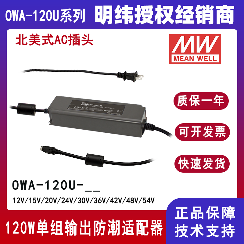 台湾明纬OWA-120U系列外置式LED电源供应器OWA-120U-24美规防潮适配器12V/15V/20V/24V/30V/36V/42V/48V/54V