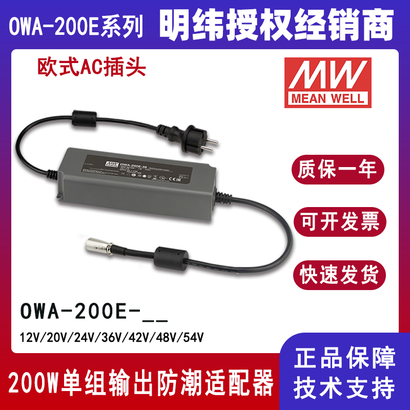 台湾明纬OWA-200E系列外置式电源供应器OWA-200E-24欧规防潮适配器12V/20V/24V/36V/42V/48V/54V