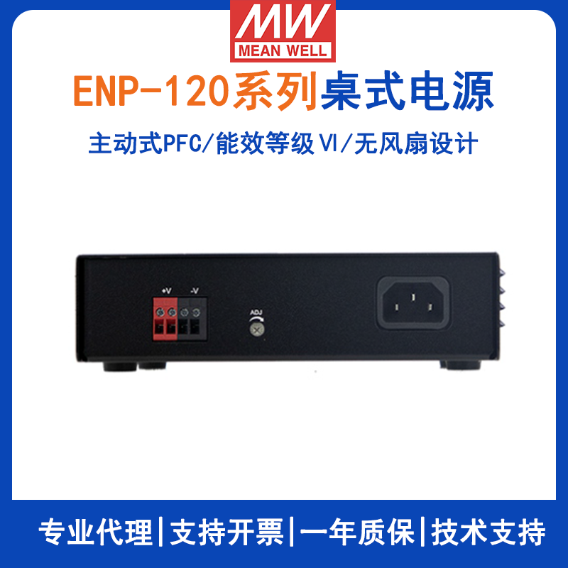 台湾明纬ENP-120系列120W桌式单组输出电源ENP-120-12/ENP-120-24/ENP-120-48电源供应器