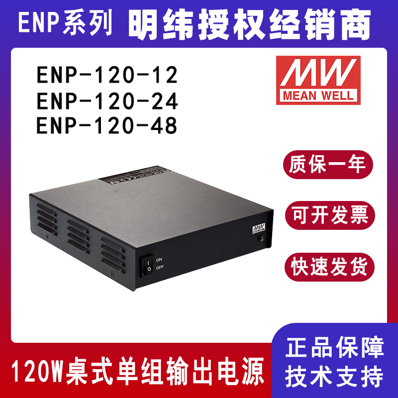 台湾明纬ENP-120系列120W桌式单组输出电源ENP-120-12/ENP-120-24/ENP-120-48电源供应器