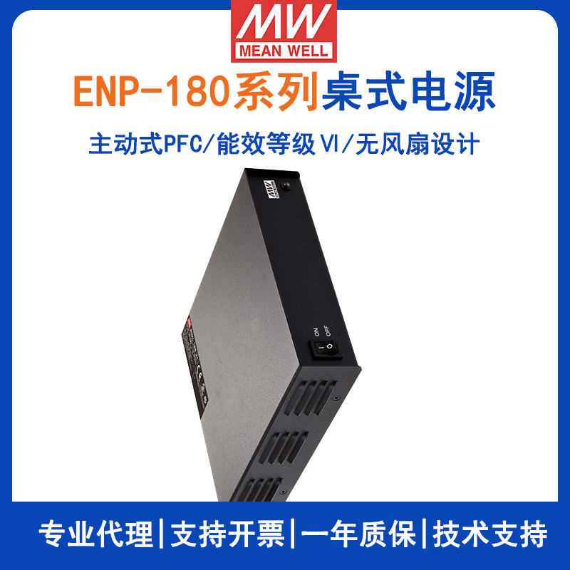 台湾明纬ENP-180系列180W Ⅵ级桌式单组输出电源ENP-180-12/ENP-180-24/ENP-180-48电源供应器