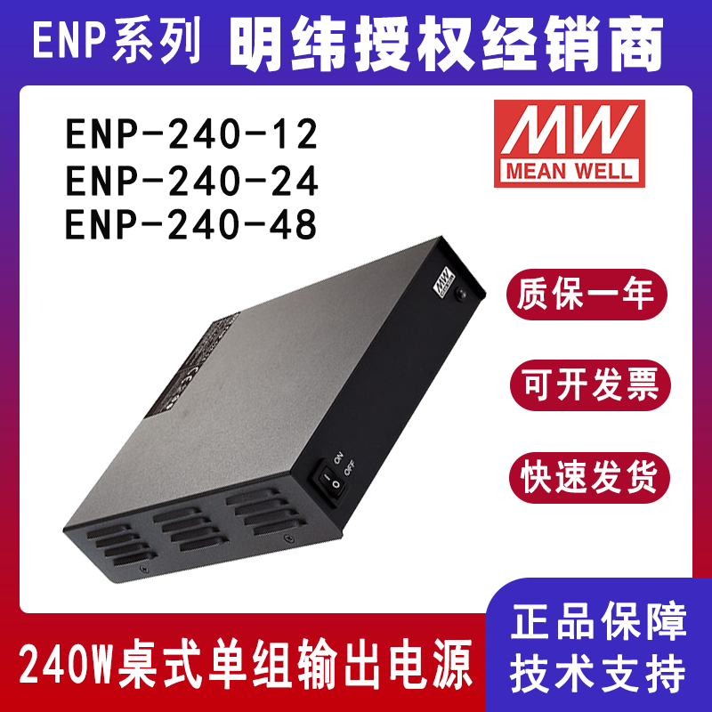 台湾明纬ENP-240系列240W Ⅵ级桌式单组输出电源ENP-240-12/ENP-240-24/ENP-240-48电源供应器